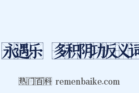 永遇乐·多积阴功反义词是什么意思的图片